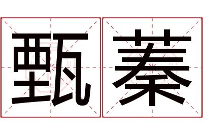 蓁意思名字|蓁的解釋